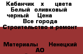 Кабанчик 10х20 3 цвета. Белый, оливковый, черный. › Цена ­ 1 100 - Все города Строительство и ремонт » Материалы   . Ненецкий АО,Осколково д.